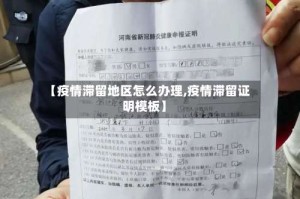 【疫情滞留地区怎么办理,疫情滞留证明模板】