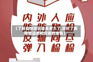 【了解疫情地区需要多久了,及时了解疫情动态和应做的准备】
