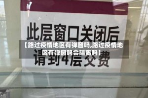 【路过疫情地区有弹窗吗,路过疫情地区有弹窗吗会隔离吗】