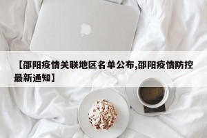 【邵阳疫情关联地区名单公布,邵阳疫情防控最新通知】