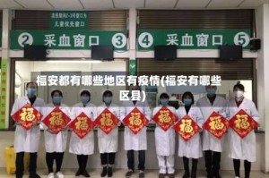 福安都有哪些地区有疫情(福安有哪些区县)