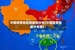 中国疫情地区图最新分布(中国疫情地图分布图)