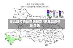 湖北算疫情地区吗最新/湖北是疫情地区吗