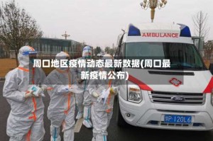 周口地区疫情动态最新数据(周口最新疫情公布)