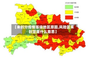 【未划分疫情等级地区原因,风险区未划定是什么意思】
