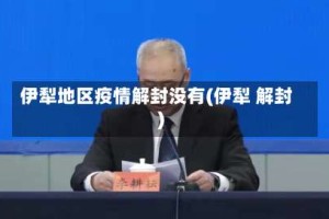 伊犁地区疫情解封没有(伊犁 解封)