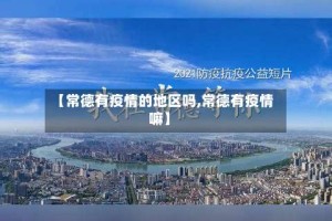 【常德有疫情的地区吗,常德有疫情嘛】