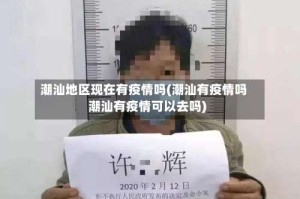 潮汕地区现在有疫情吗(潮汕有疫情吗潮汕有疫情可以去吗)