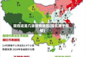 现在这是几级疫情地区(现在属于疫情)