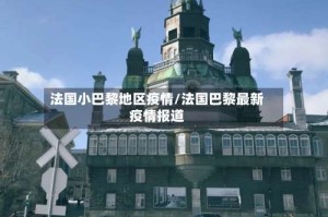 法国小巴黎地区疫情/法国巴黎最新疫情报道