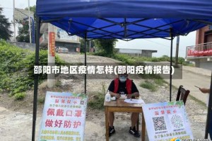 邵阳市地区疫情怎样(邵阳疫情报告)