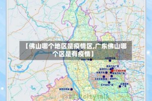 【佛山哪个地区是疫情区,广东佛山哪个区是有疫情】