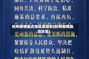 杭州疫情重点地区旅居史(杭州疫情旅游政策)