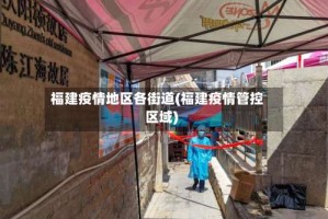 福建疫情地区各街道(福建疫情管控区域)