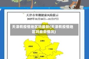 天津有疫情地区吗最新(天津有疫情地区吗最新情况)