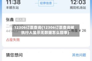 12306订票查询(12306订票查询被执行人显示无数据怎么回事)