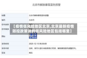 【疫情低风险地区北京,北京最新疫情防控政策说的低风险地区包括哪里】