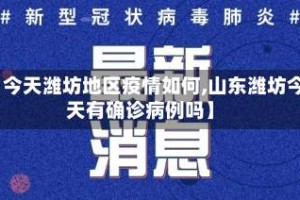 【今天潍坊地区疫情如何,山东潍坊今天有确诊病例吗】