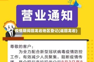 疫情期间回龙岩地区登记(返回龙岩)