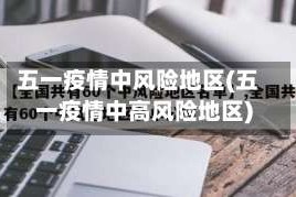 五一疫情中风险地区(五一疫情中高风险地区)
