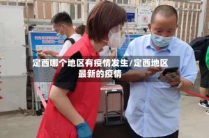 定西哪个地区有疫情发生/定西地区最新的疫情
