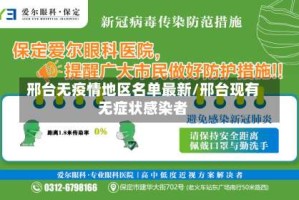 邢台无疫情地区名单最新/邢台现有无症状感染者