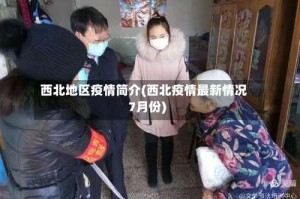 西北地区疫情简介(西北疫情最新情况7月份)