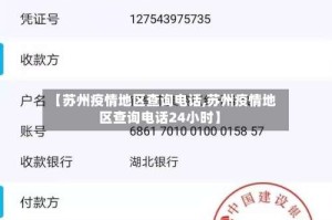 【苏州疫情地区查询电话,苏州疫情地区查询电话24小时】