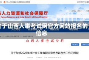 关于山西人事考试网官方网站报名的信息