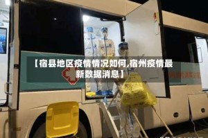 【宿县地区疫情情况如何,宿州疫情最新数据消息】