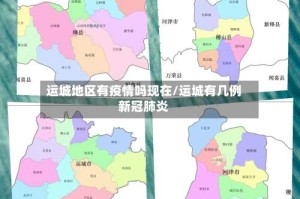 运城地区有疫情吗现在/运城有几例新冠肺炎