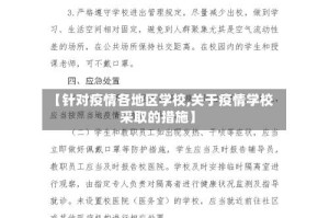 【针对疫情各地区学校,关于疫情学校采取的措施】
