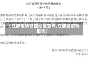 【江都疫情管控地区查询,江都区疫情报告】