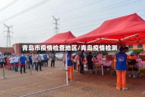 青岛市疫情检查地区/青岛疫情检测