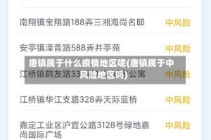 唐镇属于什么疫情地区呢(唐镇属于中风险地区吗)