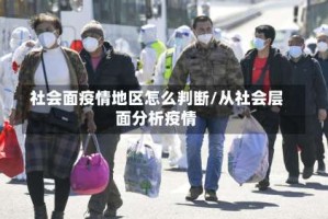 社会面疫情地区怎么判断/从社会层面分析疫情