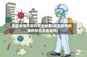 地区疫情政策的前后关系(地区疫情政策的前后关系如何)