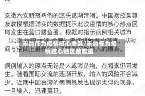 丰台作为疫情核心地区/丰台作为疫情核心地区是哪里