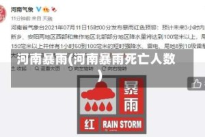 河南暴雨(河南暴雨死亡人数)