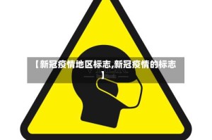 【新冠疫情地区标志,新冠疫情的标志】