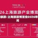 上海旅游/上海旅游博览会2026年时间