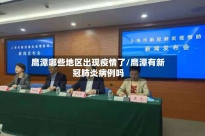 鹰潭哪些地区出现疫情了/鹰潭有新冠肺炎病例吗