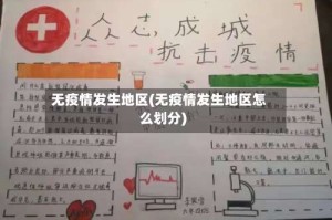 无疫情发生地区(无疫情发生地区怎么划分)