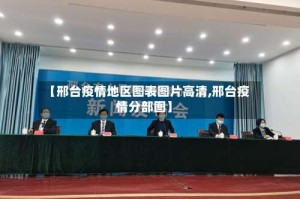 【邢台疫情地区图表图片高清,邢台疫情分部图】