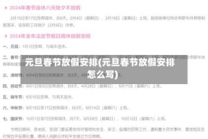 元旦春节放假安排(元旦春节放假安排怎么写)