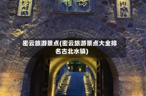 密云旅游景点(密云旅游景点大全排名古北水镇)