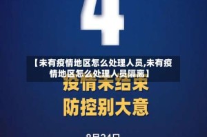 【未有疫情地区怎么处理人员,未有疫情地区怎么处理人员隔离】