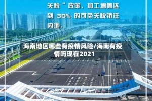 海南地区哪些有疫情风险/海南有疫情吗现在2021