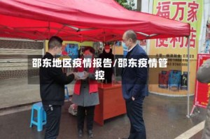 邵东地区疫情报告/邵东疫情管控
