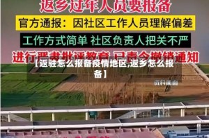 【返驻怎么报备疫情地区,返乡怎么报备】